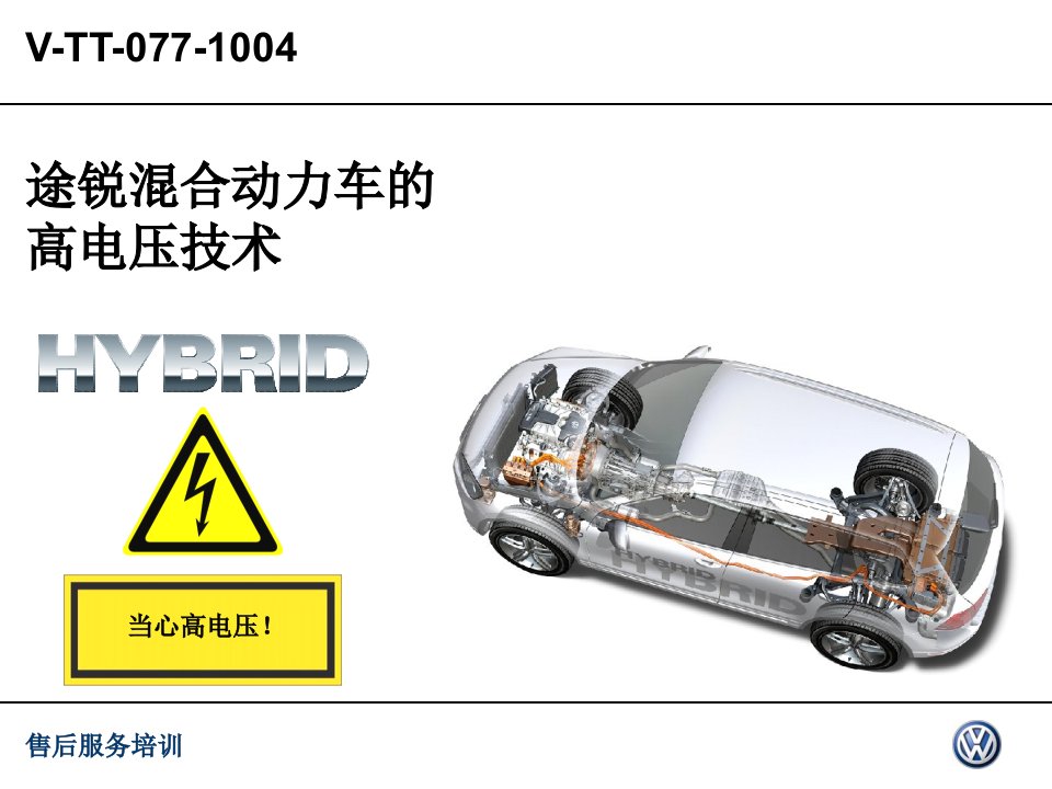 途锐混合动力车的高电压技术