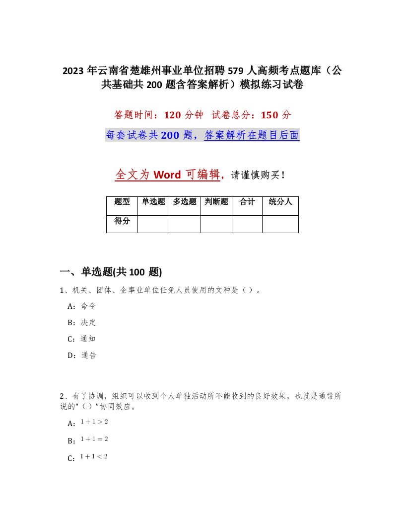 2023年云南省楚雄州事业单位招聘579人高频考点题库公共基础共200题含答案解析模拟练习试卷