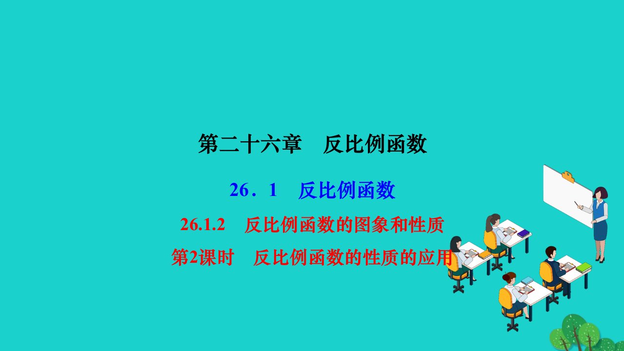 2022九年级数学下册第26章反比例函数26.1反比例函数26.1.2反比例函数的图象和性质第2课时反比例作业课件新版新人教版