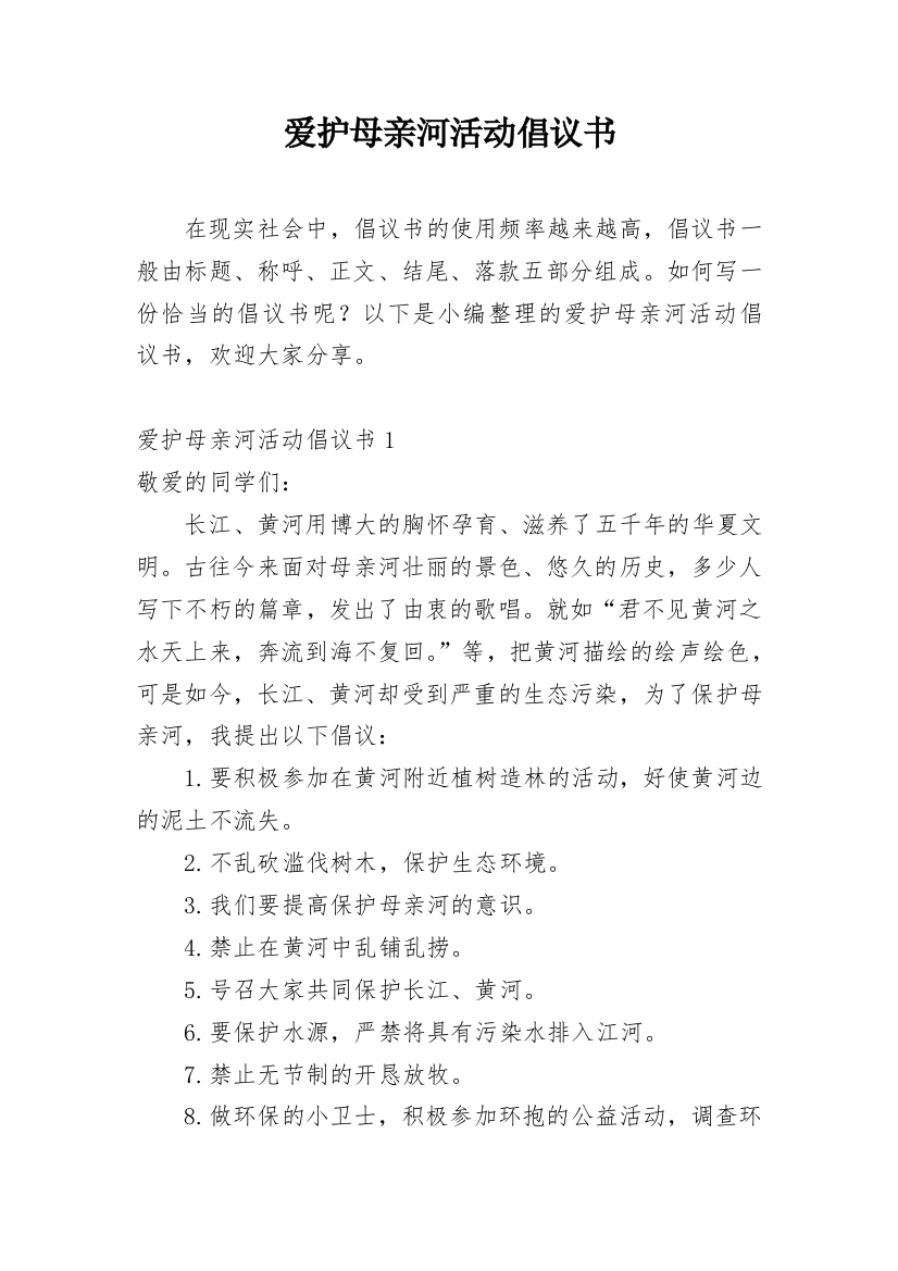 爱护母亲河活动倡议书_1