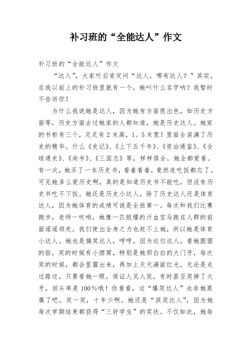 补习班的“全能达人”作文