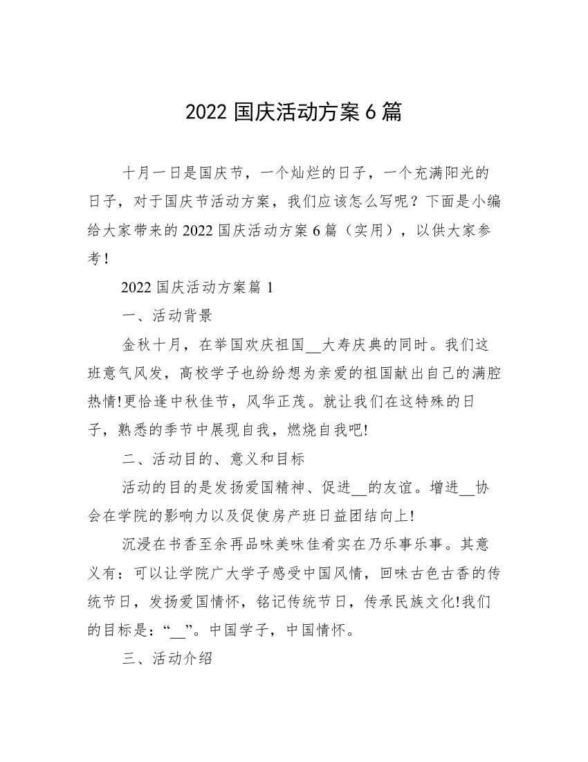 2022国庆活动方案6篇