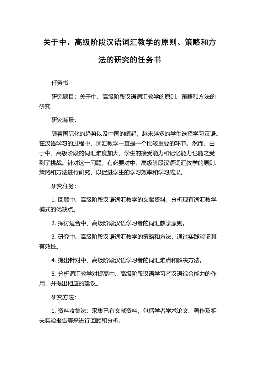 关于中、高级阶段汉语词汇教学的原则、策略和方法的研究的任务书