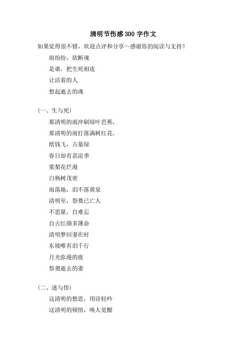 清明节伤感300字作文