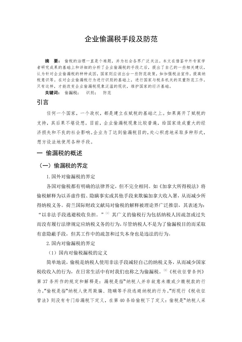 企业偷漏税手段及防范