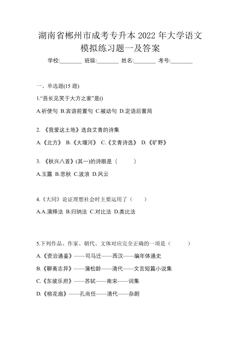 湖南省郴州市成考专升本2022年大学语文模拟练习题一及答案