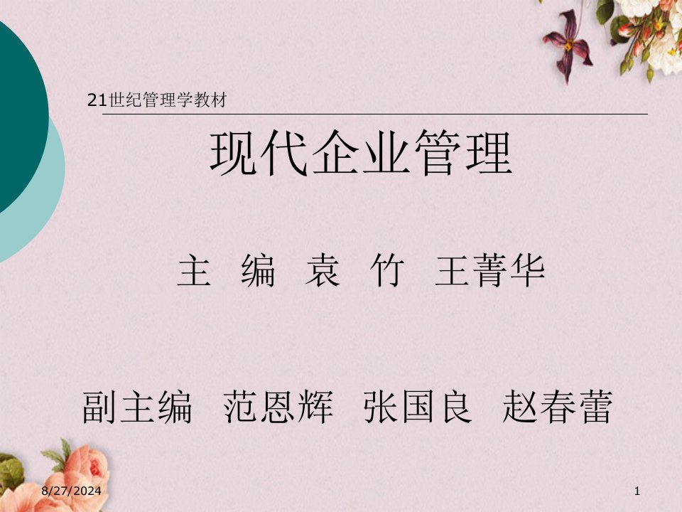 现代企业管理培训ppt课件