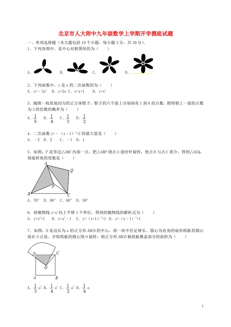 北京市人大附中九级数学上学期开学摸底试题（含解析）