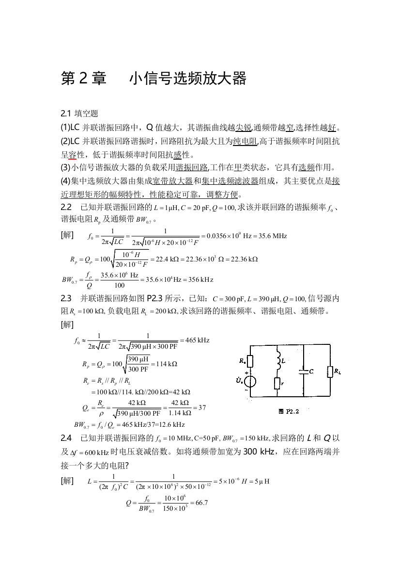 高频电子线路课后答案胡宴如