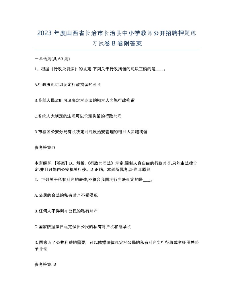 2023年度山西省长治市长治县中小学教师公开招聘押题练习试卷B卷附答案