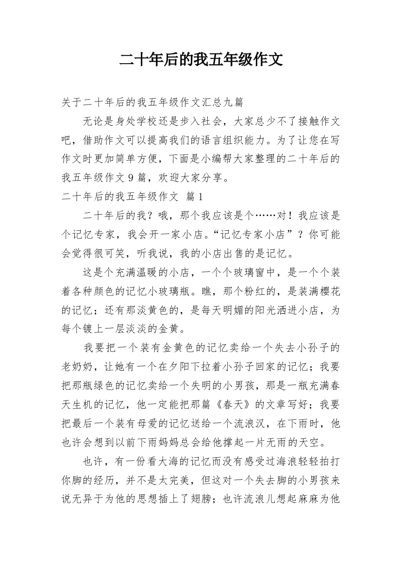 二十年后的我五年级作文_24