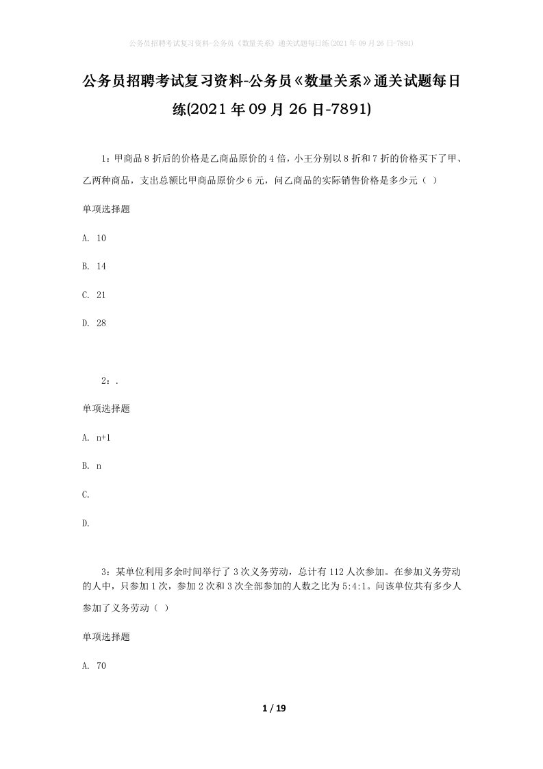 公务员招聘考试复习资料-公务员数量关系通关试题每日练2021年09月26日-7891