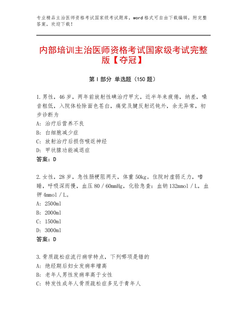 完整版主治医师资格考试国家级考试内部题库答案下载