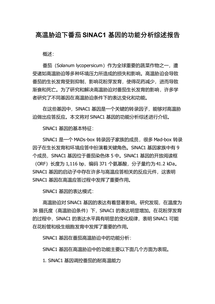 高温胁迫下番茄SlNAC1基因的功能分析综述报告