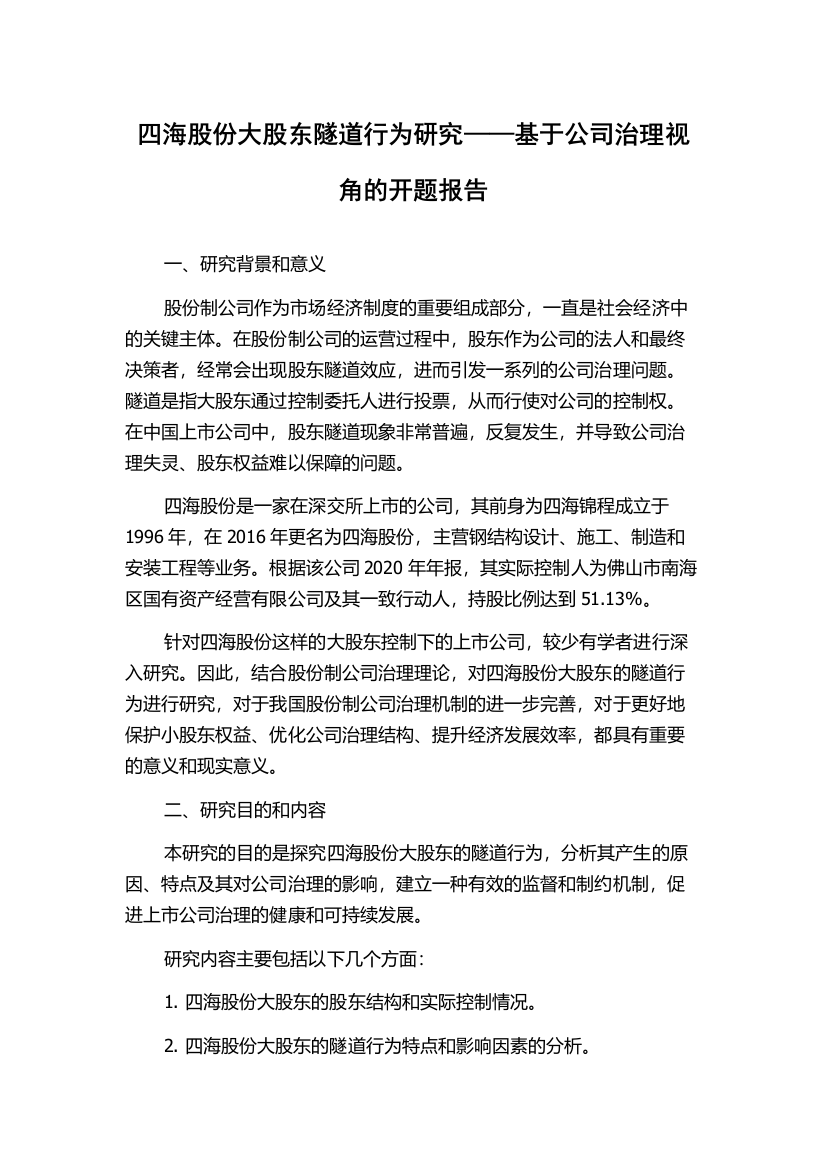 四海股份大股东隧道行为研究——基于公司治理视角的开题报告