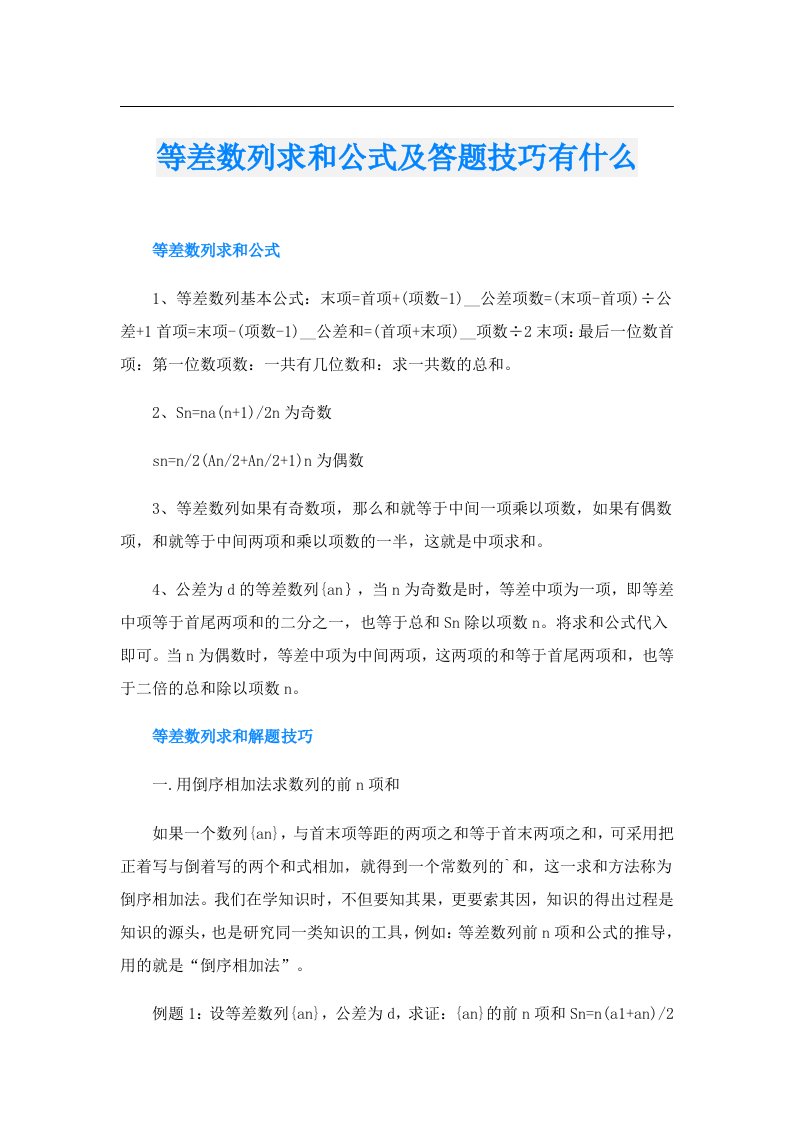 等差数列求和公式及答题技巧有什么