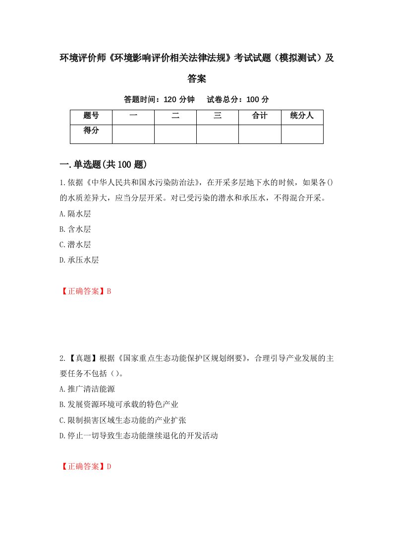 环境评价师环境影响评价相关法律法规考试试题模拟测试及答案76