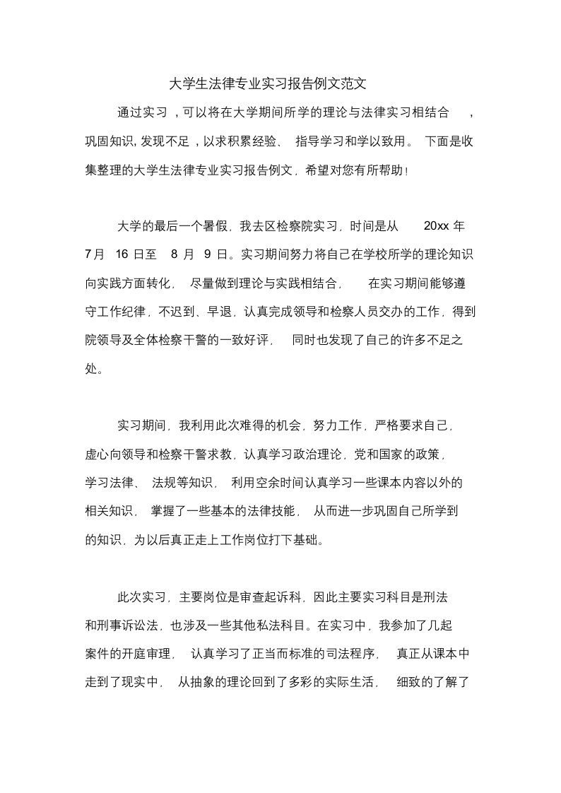 大学生法律专业实习报告例文范文