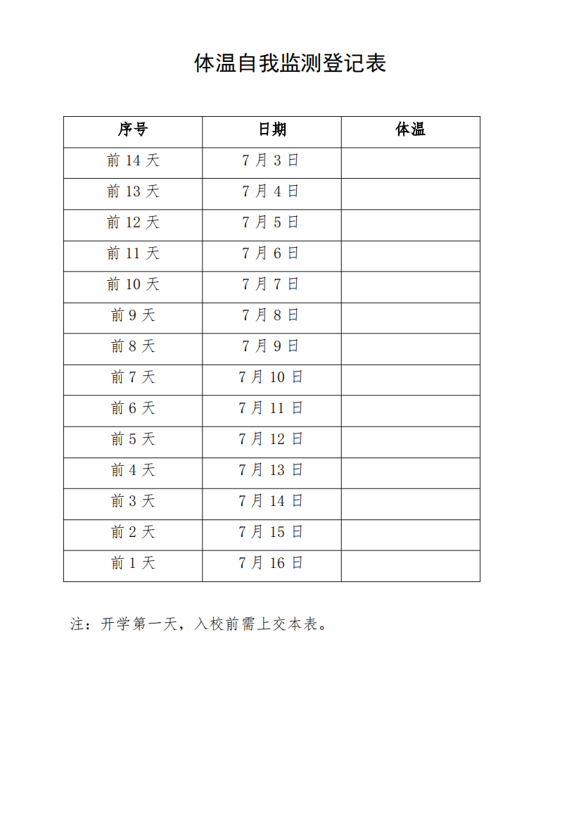 开学前14天身体健康体温监测表