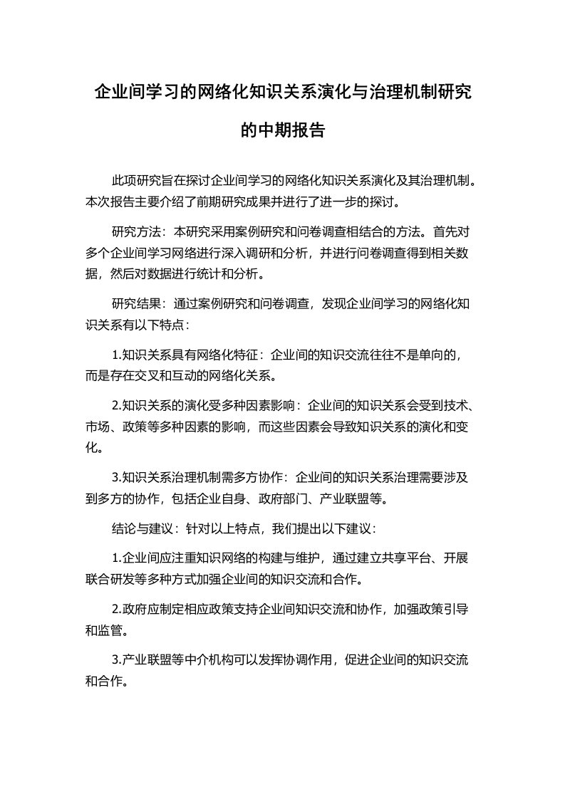 企业间学习的网络化知识关系演化与治理机制研究的中期报告