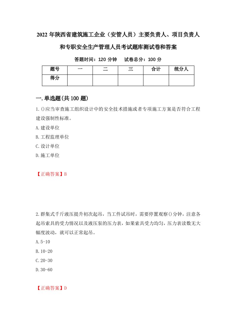 2022年陕西省建筑施工企业安管人员主要负责人项目负责人和专职安全生产管理人员考试题库测试卷和答案第53套