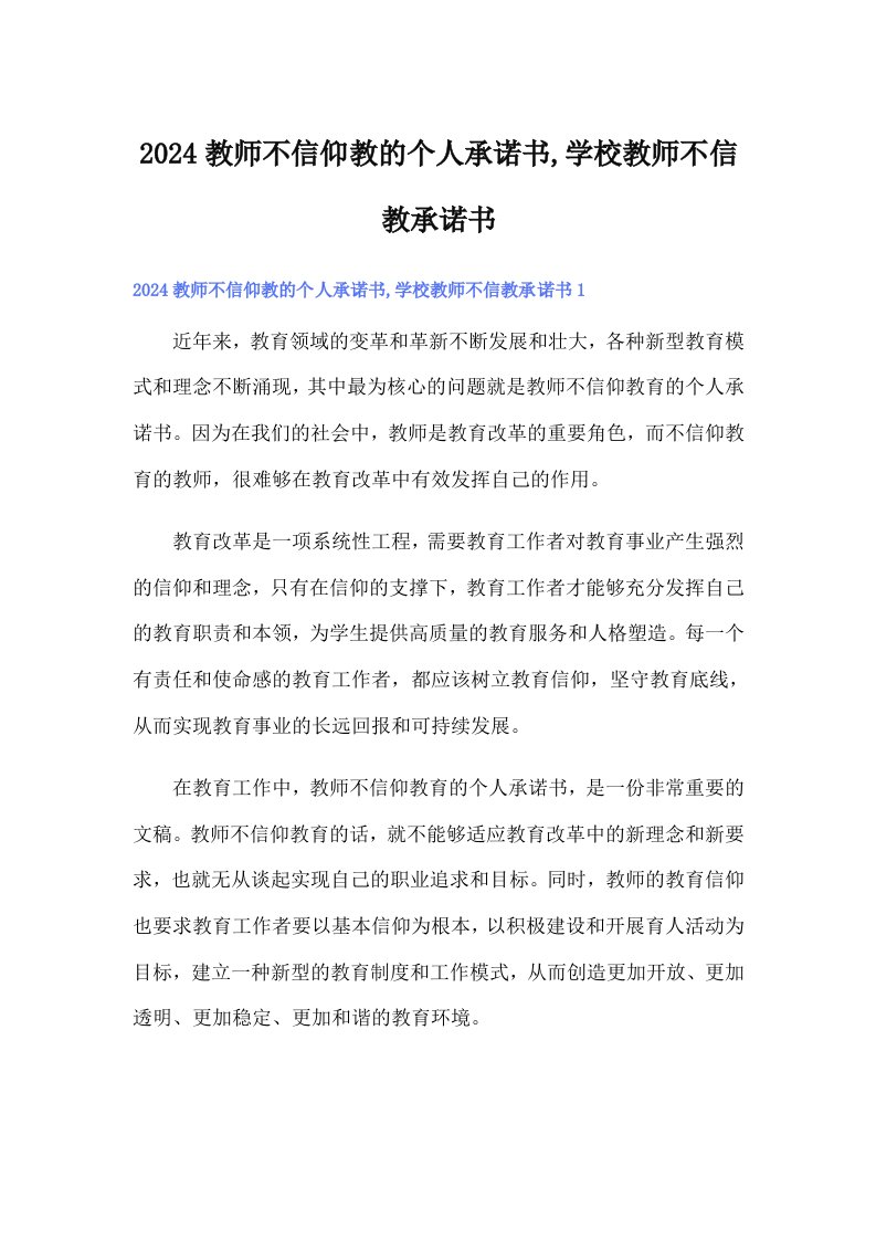 2024教师不信仰教的个人承诺书,学校教师不信教承诺书