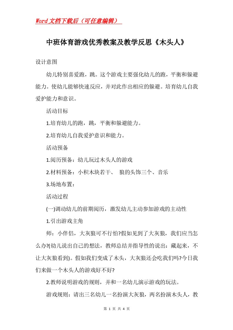 中班体育游戏优秀教案及教学反思木头人