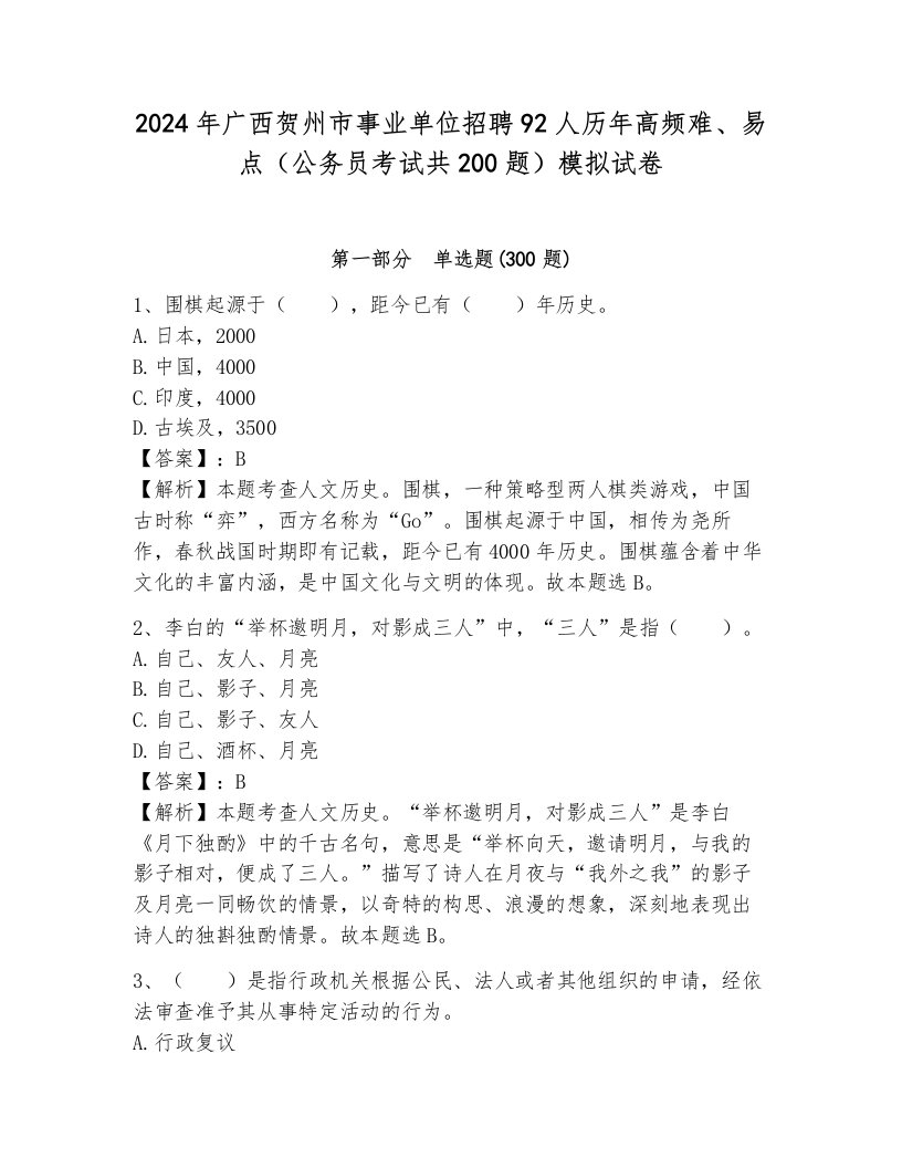 2024年广西贺州市事业单位招聘92人历年高频难、易点（公务员考试共200题）模拟试卷含答案（轻巧夺冠）