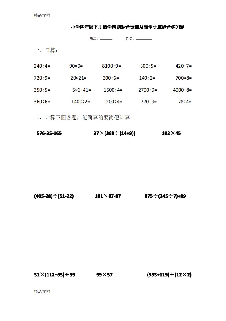 小学四年级册数学四则混合运算及简便计算综合练习题