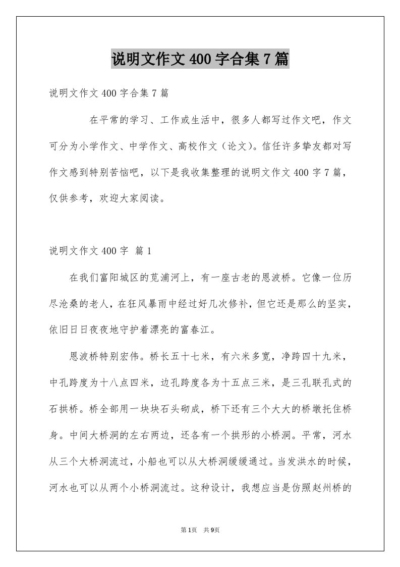 说明文作文400字合集7篇