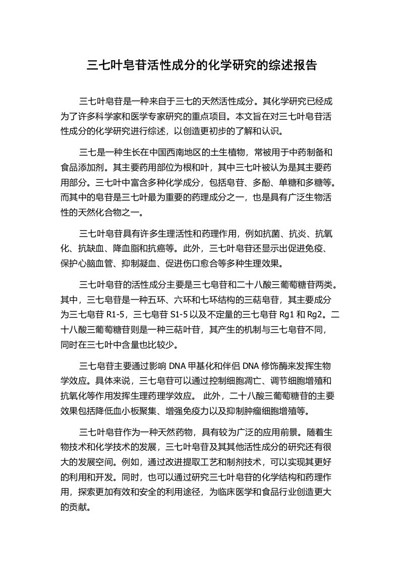 三七叶皂苷活性成分的化学研究的综述报告