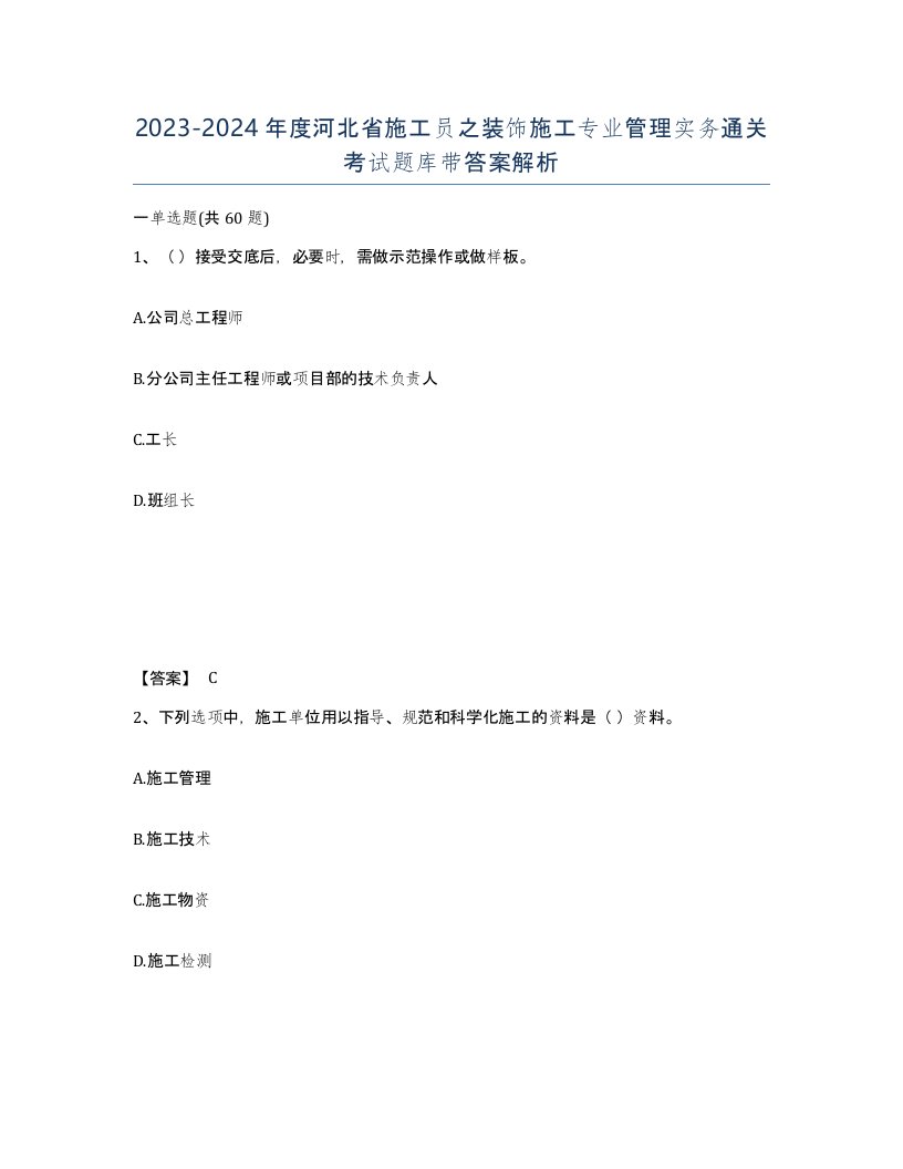 2023-2024年度河北省施工员之装饰施工专业管理实务通关考试题库带答案解析