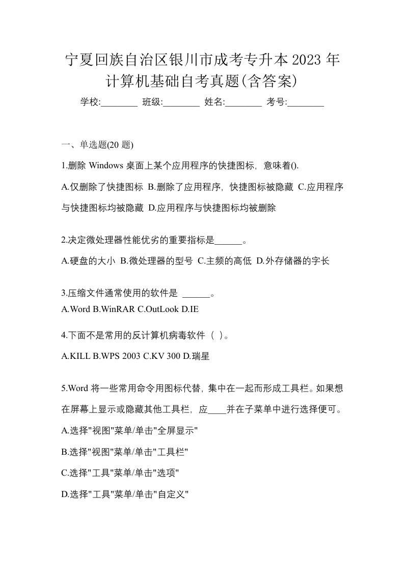 宁夏回族自治区银川市成考专升本2023年计算机基础自考真题含答案