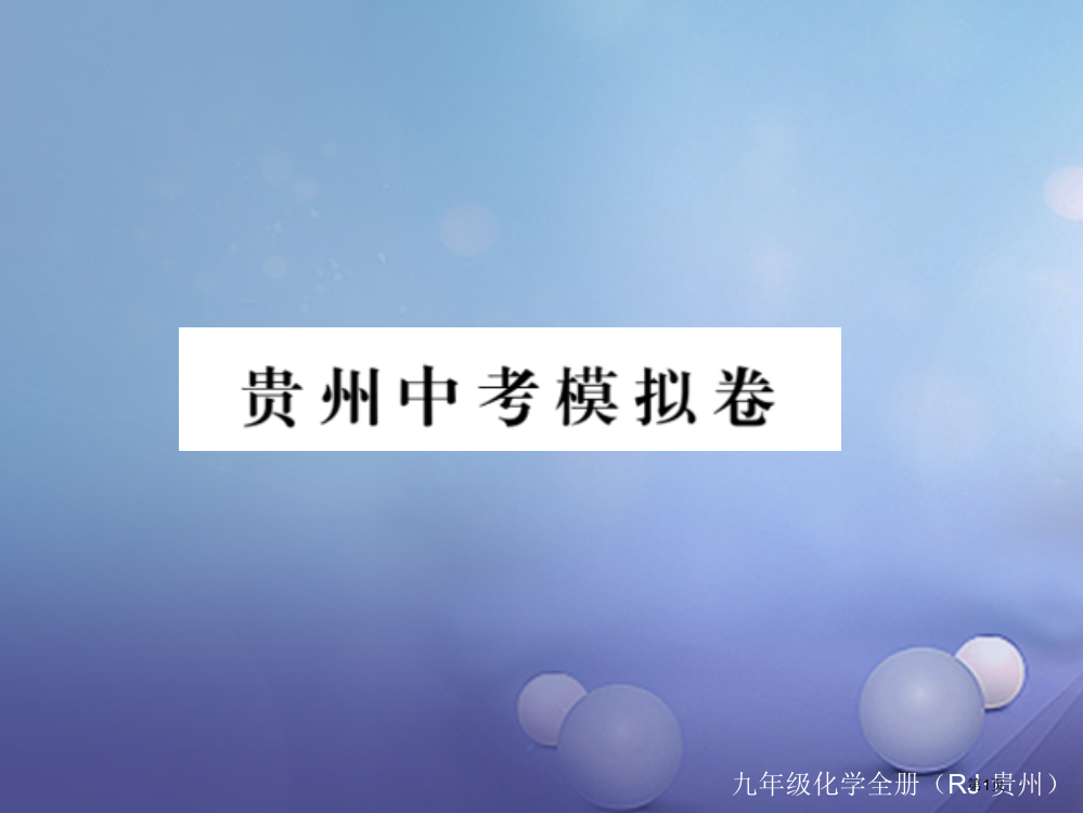 中考化学复习中考模拟卷省公开课一等奖百校联赛赛课微课获奖PPT课件