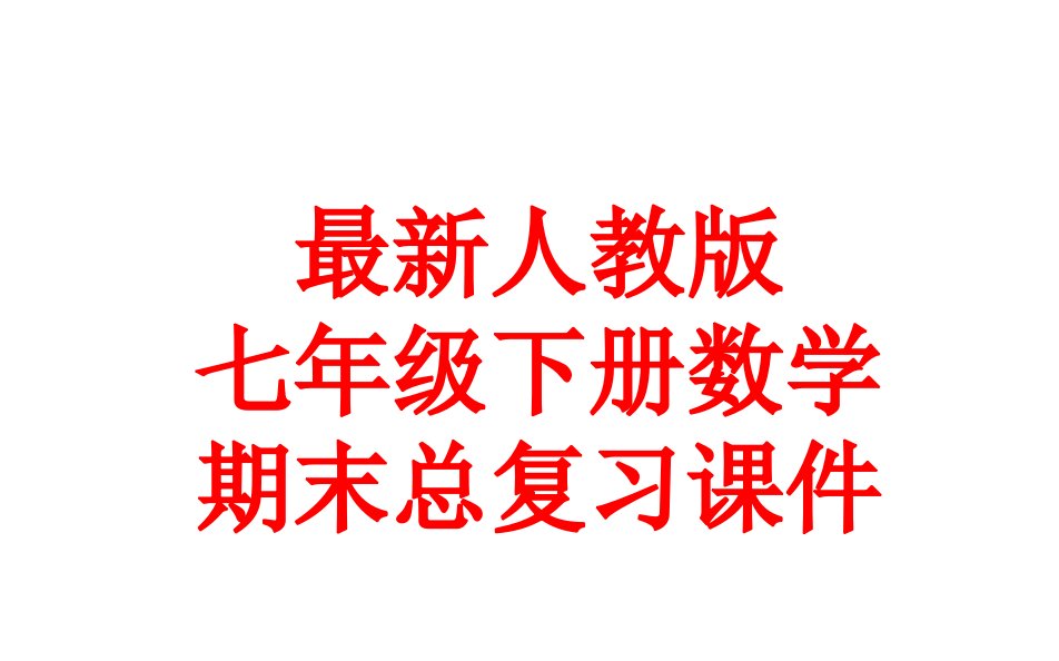 人教版七年级下册数学期末总复习课件市公开课一等奖市赛课获奖课件