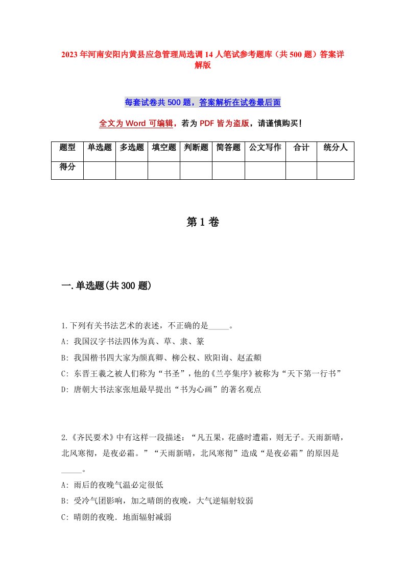 2023年河南安阳内黄县应急管理局选调14人笔试参考题库共500题答案详解版