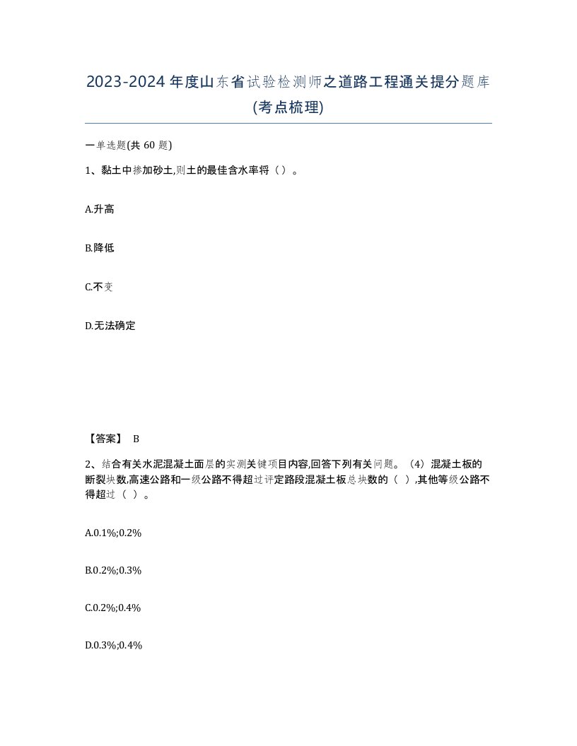 2023-2024年度山东省试验检测师之道路工程通关提分题库考点梳理