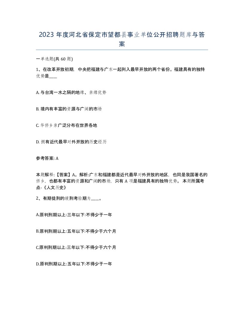 2023年度河北省保定市望都县事业单位公开招聘题库与答案