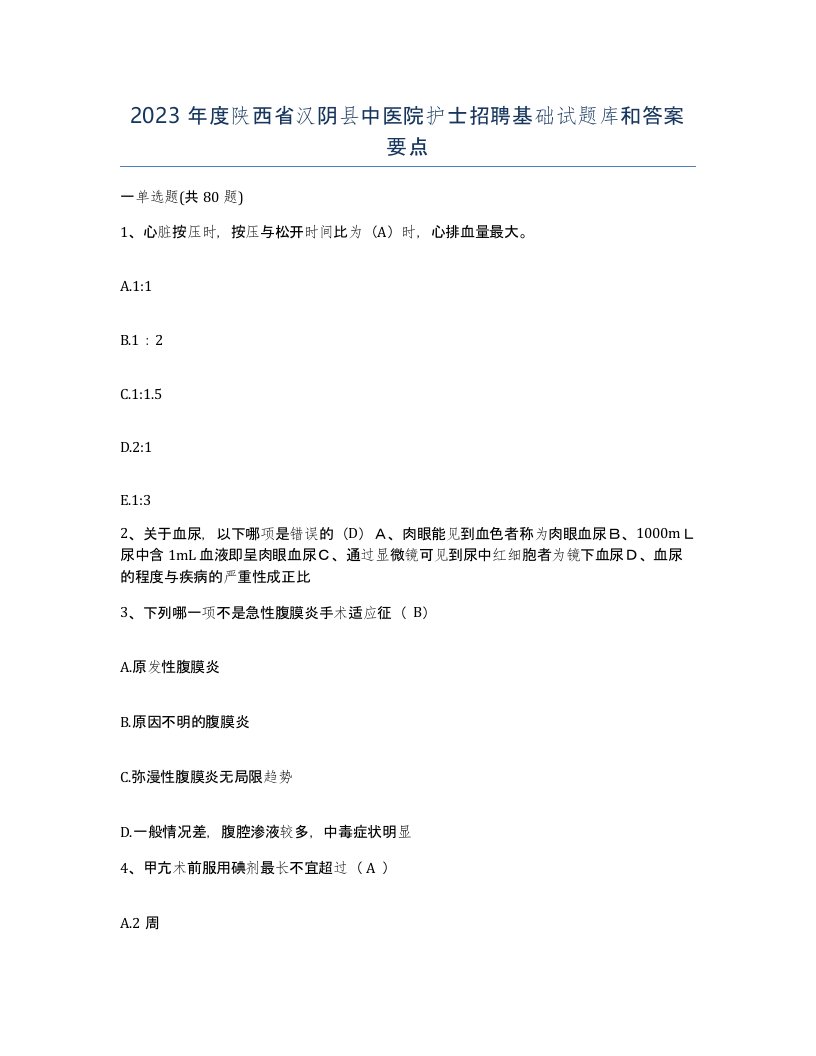 2023年度陕西省汉阴县中医院护士招聘基础试题库和答案要点