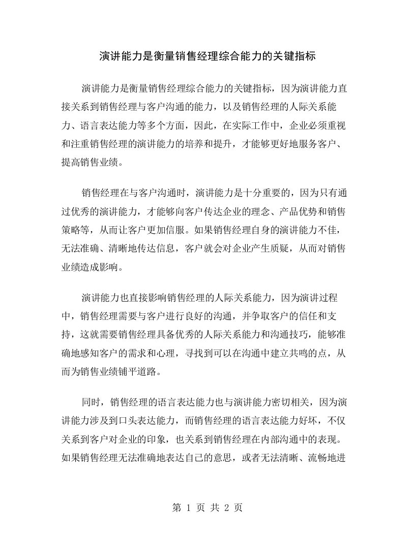 演讲能力是衡量销售经理综合能力的关键指标