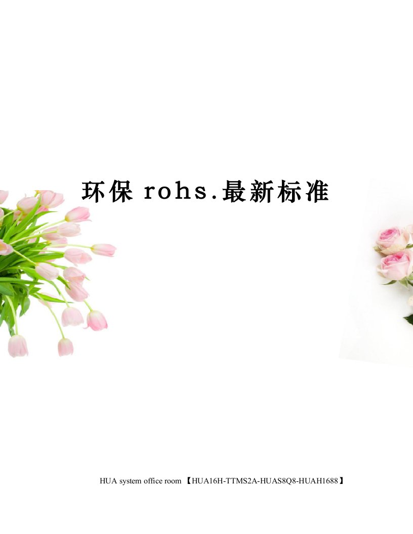 环保rohs.最新标准定稿版