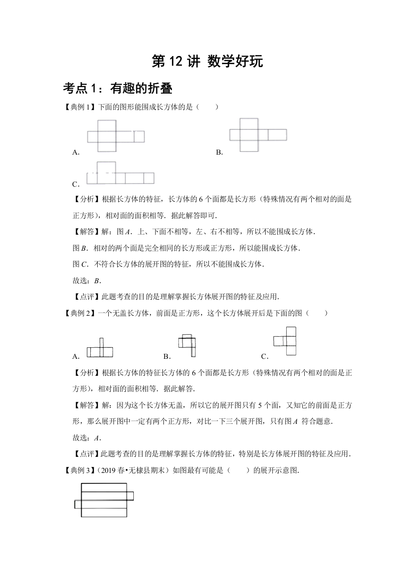 数学五年级下册-第十二讲-数学好玩-提升版含答案教师版学生版北师大版