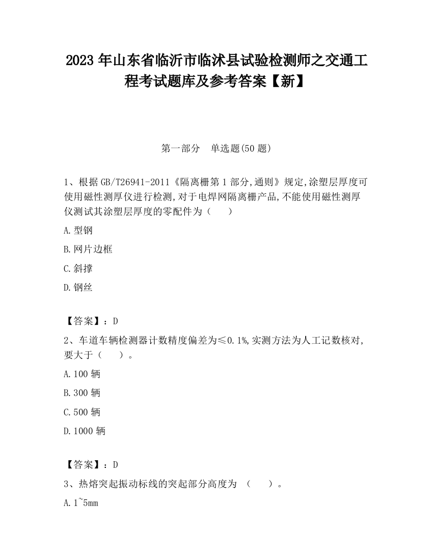 2023年山东省临沂市临沭县试验检测师之交通工程考试题库及参考答案【新】