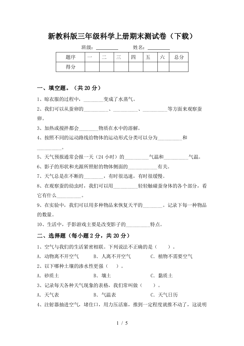 新教科版三年级科学上册期末测试卷(下载)