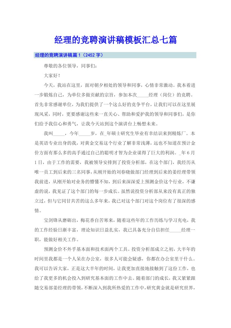 经理的竞聘演讲稿模板汇总七篇