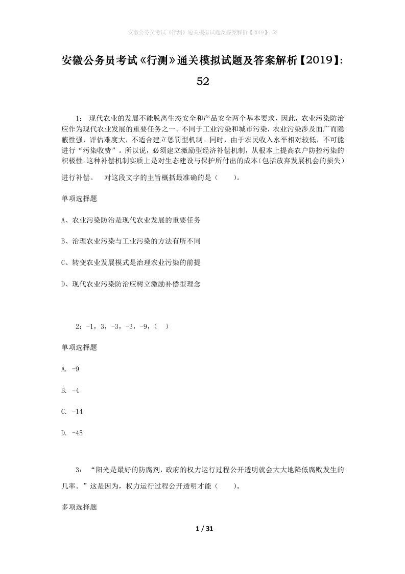 安徽公务员考试《行测》通关模拟试题及答案解析【2019】：52