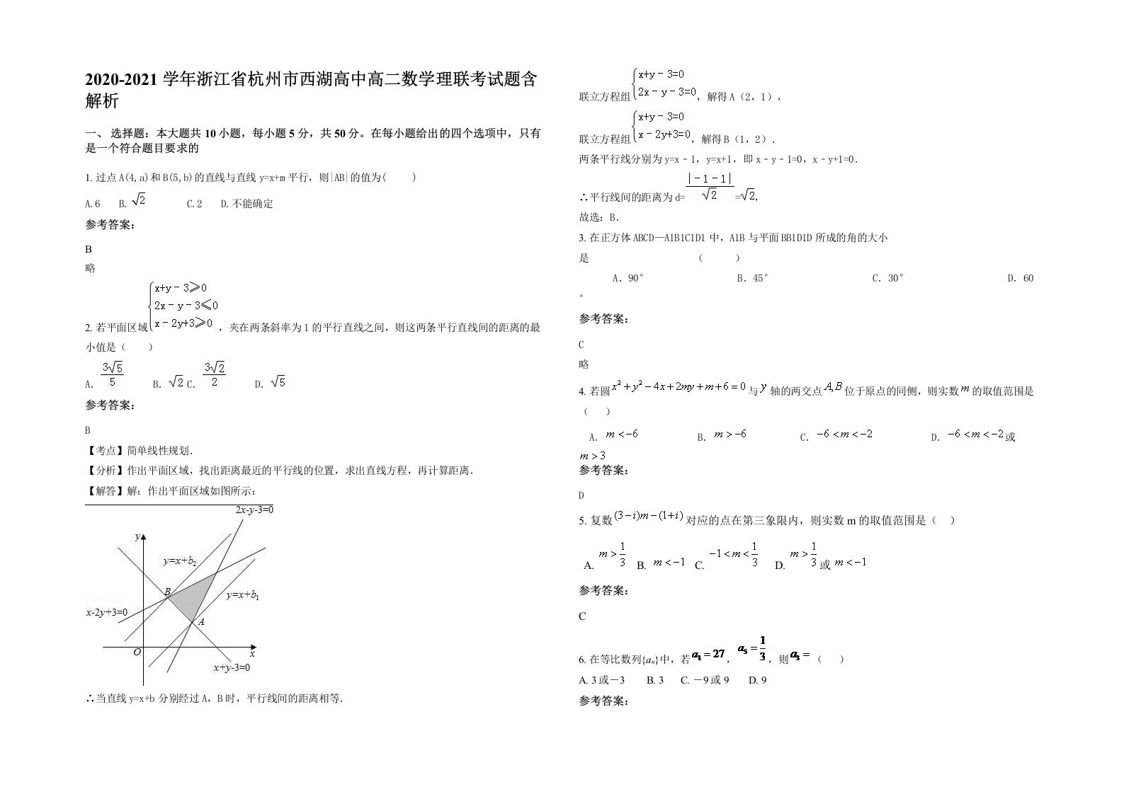 2020-2021学年浙江省杭州市西湖高中高二数学理联考试题含解析