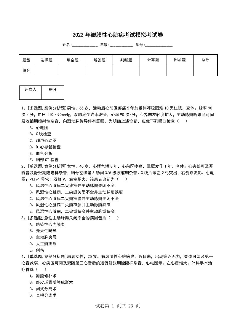 2022年瓣膜性心脏病考试模拟考试卷