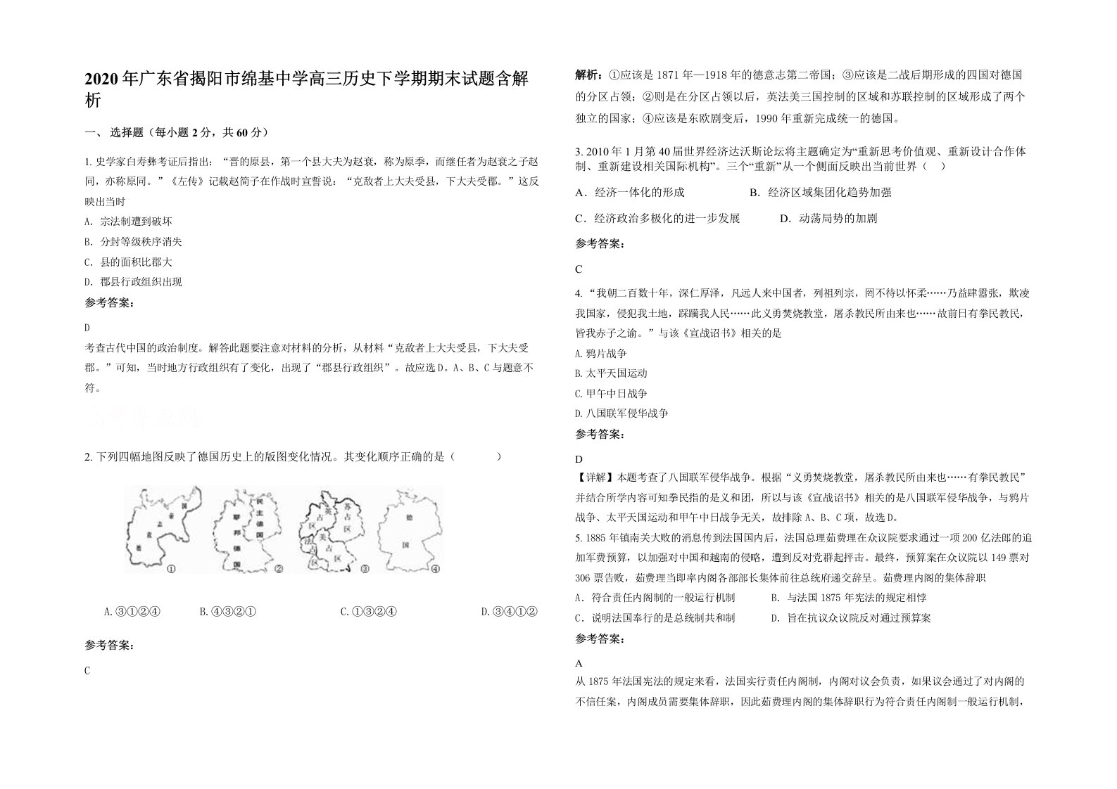 2020年广东省揭阳市绵基中学高三历史下学期期末试题含解析