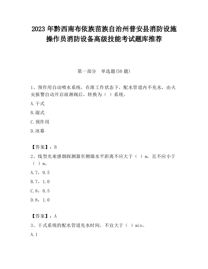 2023年黔西南布依族苗族自治州普安县消防设施操作员消防设备高级技能考试题库推荐